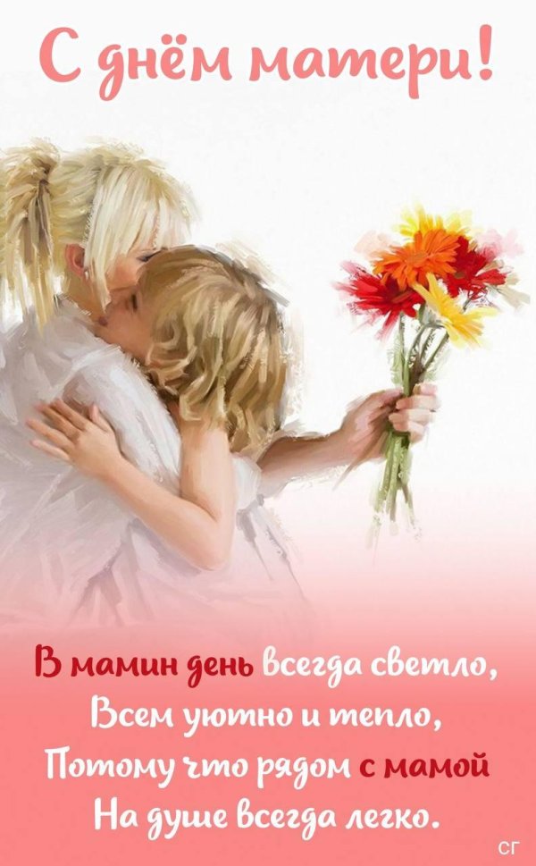 с днëм мамы