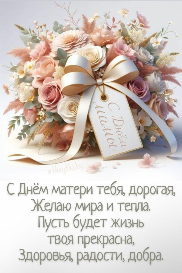 поздравляю день матери