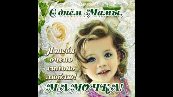 с днем мамочек