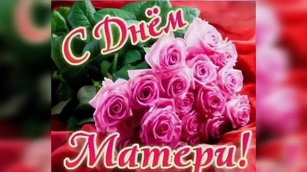 день матерей