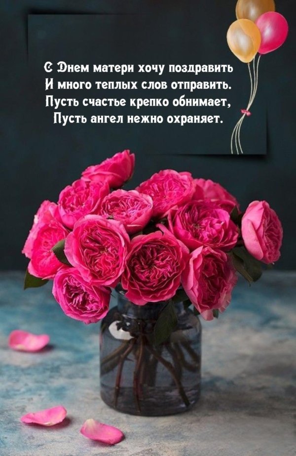 поздравляю вас с днем матери