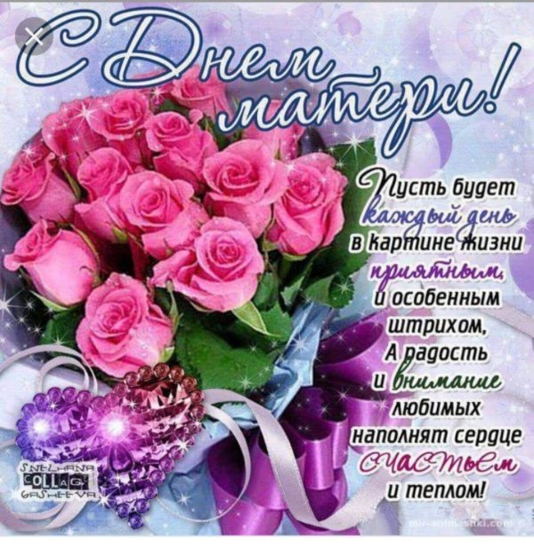 с днëм мамы