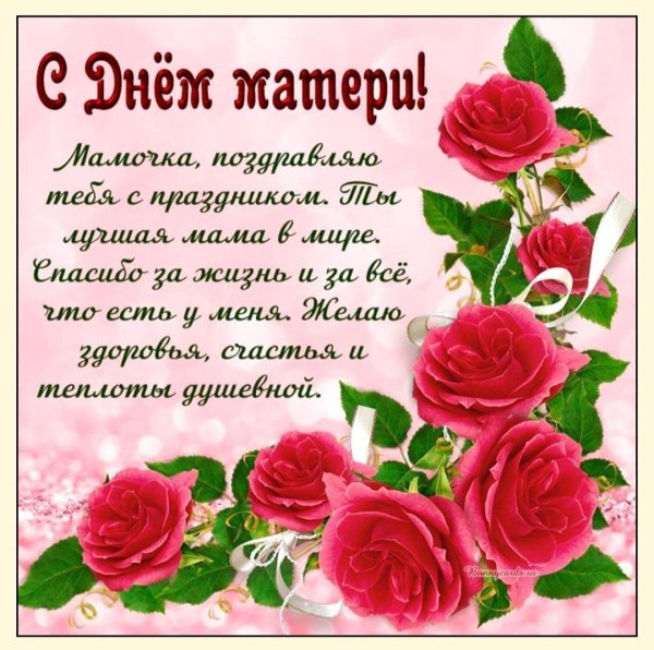 поздравить маму с днем матери