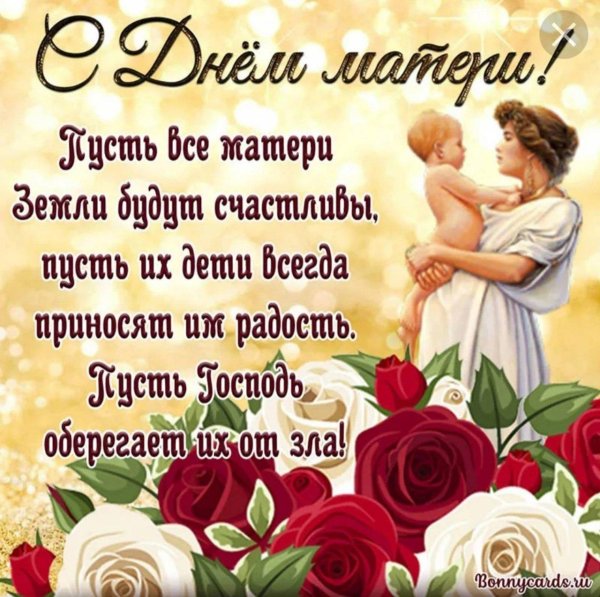 поздравления с днем материри