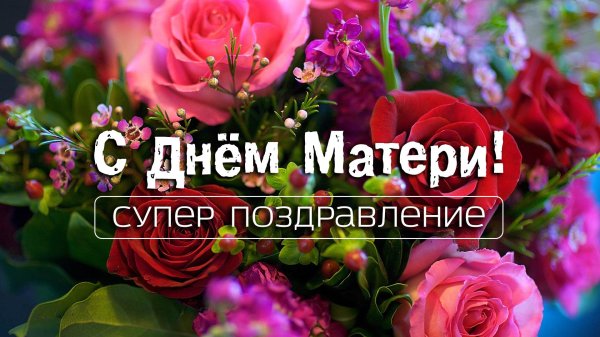 поздравление с днем мам
