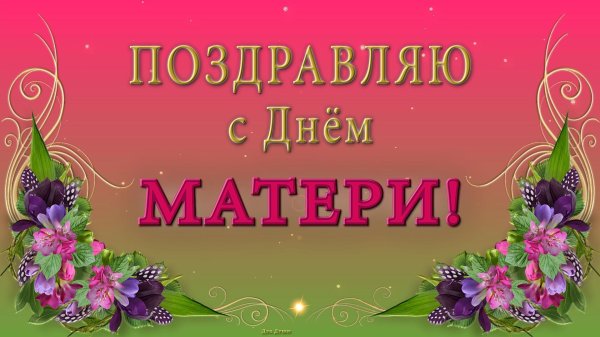 с днëм матери