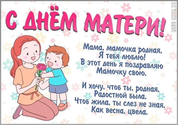 поздравить маму с днем матери