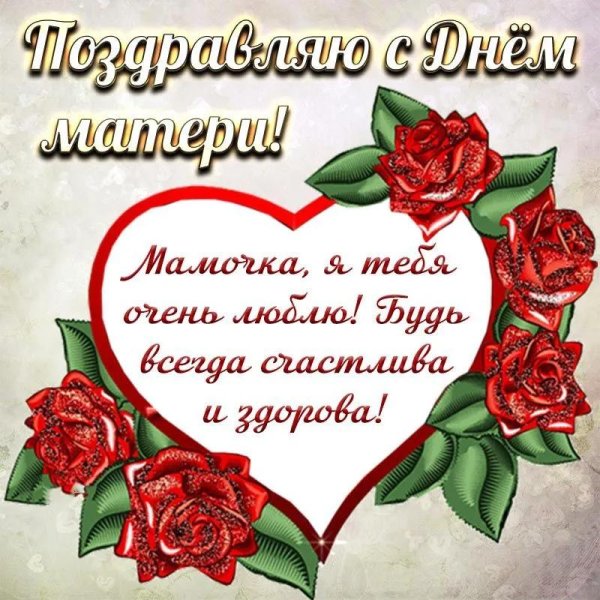 открытка для мамы на день матери