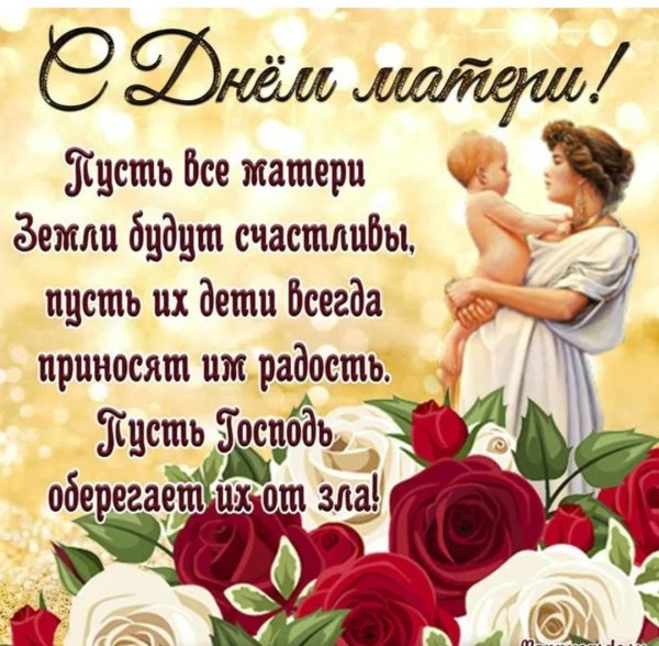 поздравления с днем материри