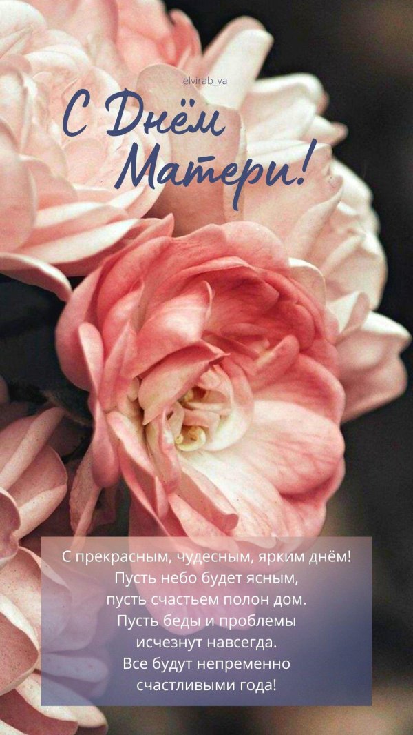 поздравление с днем мам