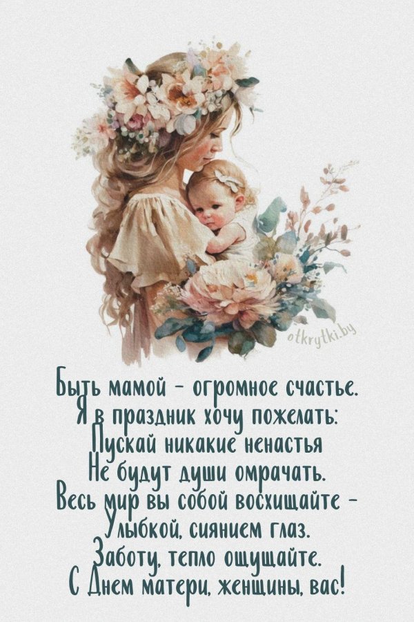 поздравление для мамы с днем мамы