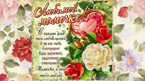 маме на день рождения поздравление