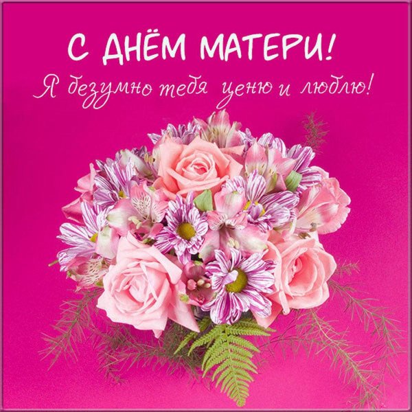 с днем мамы красивые