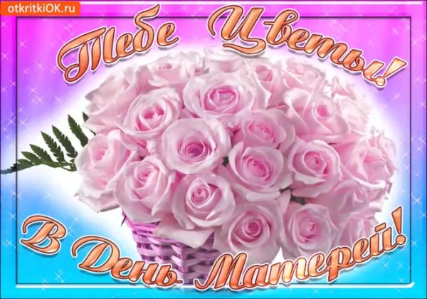 день матери открытки поздравления красивые