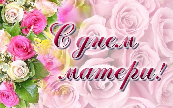 день матерей