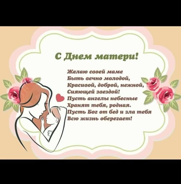 пожелание мамам на день матери