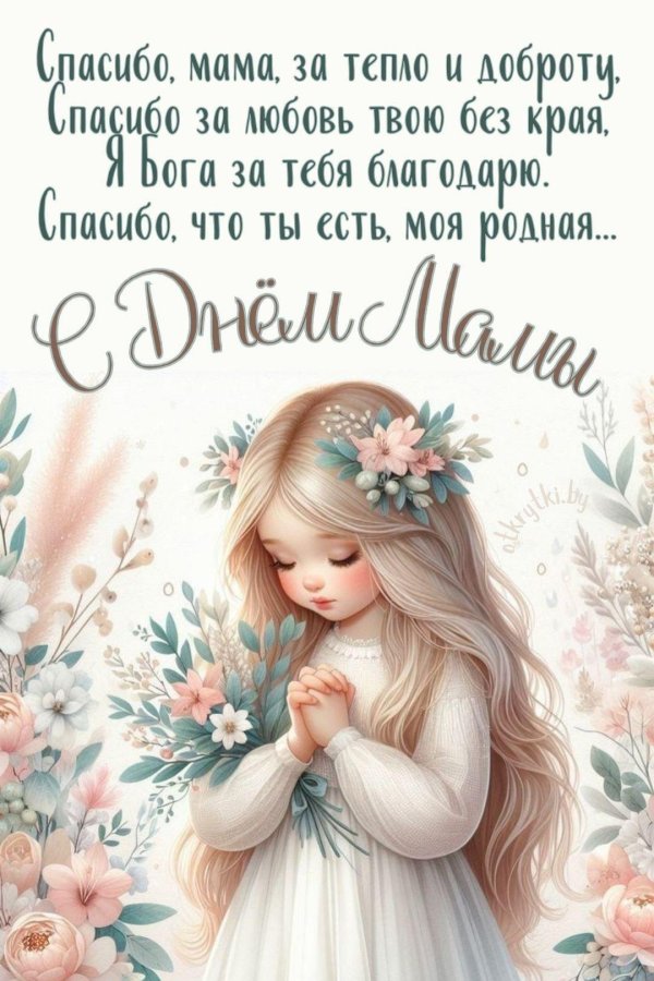 маме открытка на день матери