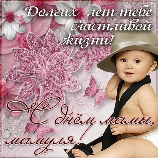 с праздником мамочек