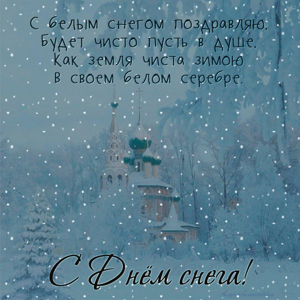 с днем снега