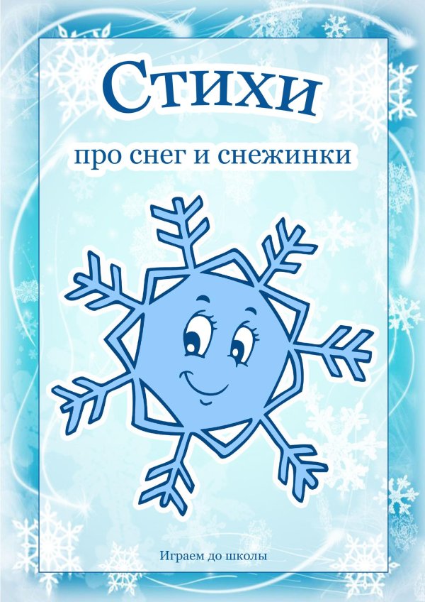 стихи про снежинки