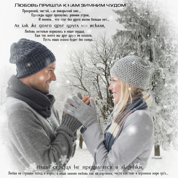 зимняя любовь