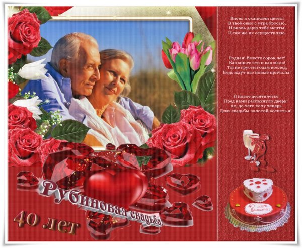 рубиновая свадьба поздравления открытки красивые