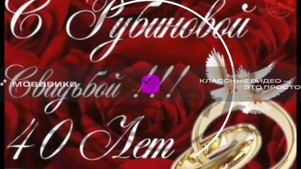 поздравление с 40 летием совместной жизни