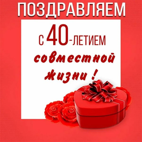 с 40 летием совместной жизни