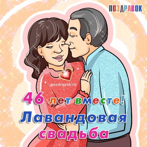 47 лет какая свадьба поздравления