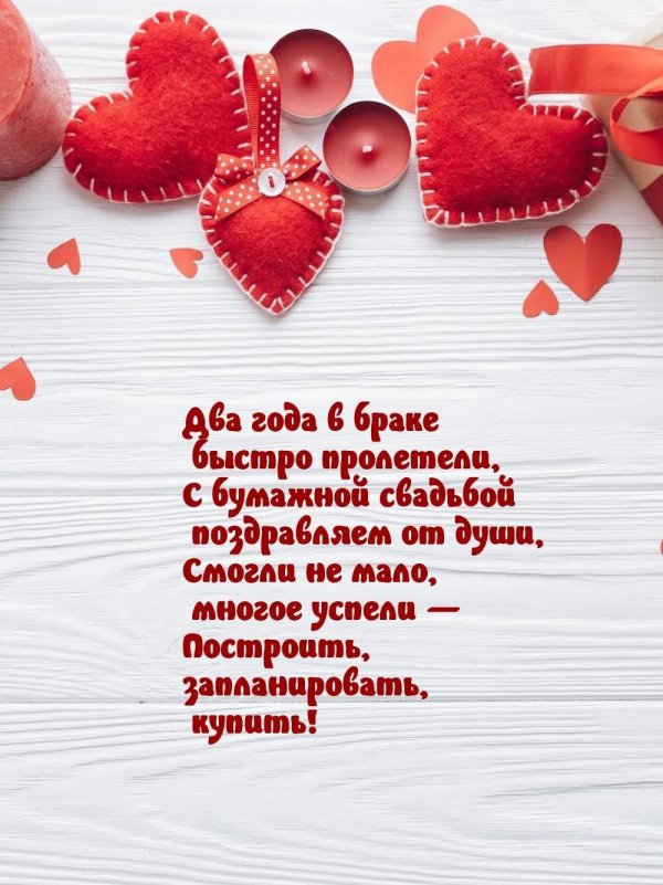свадьба 2 года бумажная свадьба