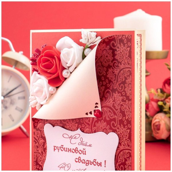 открытка на рубиновую свадьбу