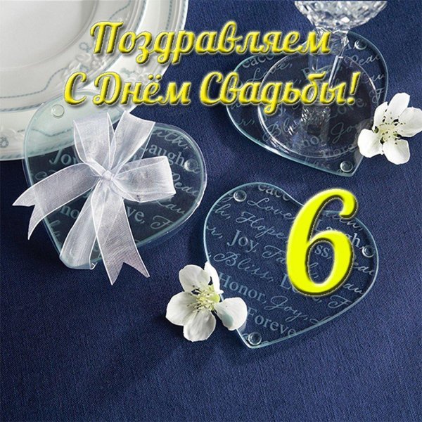 свадьба 6 лет поздравления