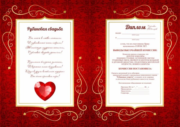 диплом на годовщину свадьбы