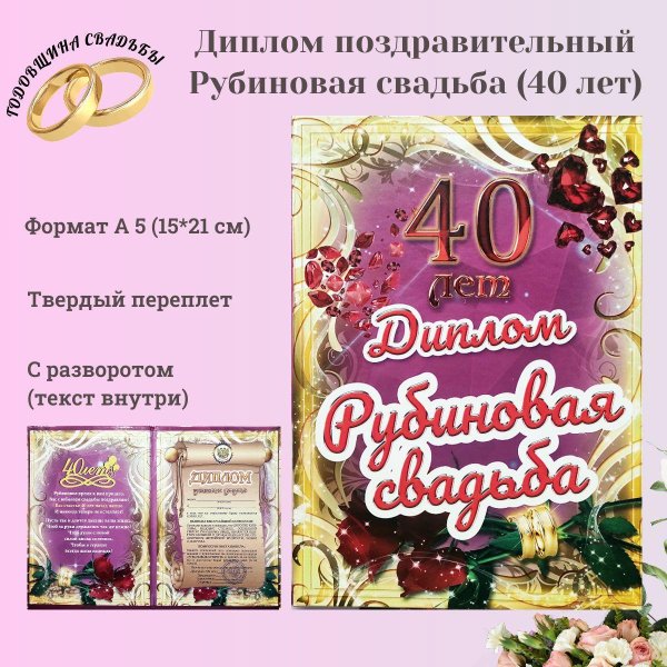 рубиновая свадьба диплом