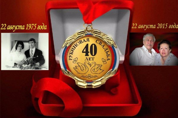 40 лет свадьба