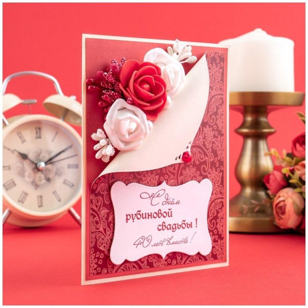 открытка на рубиновую свадьбу