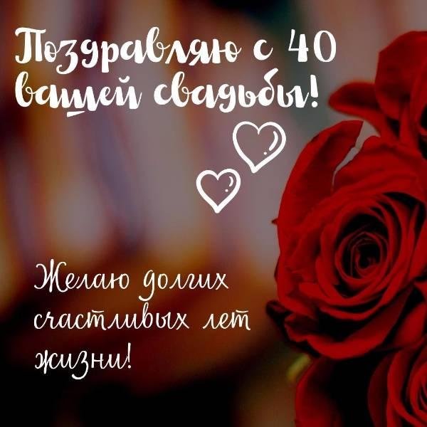 поздравление на 40 лет свадьбы