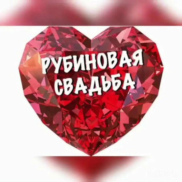 рубиновая свадьба