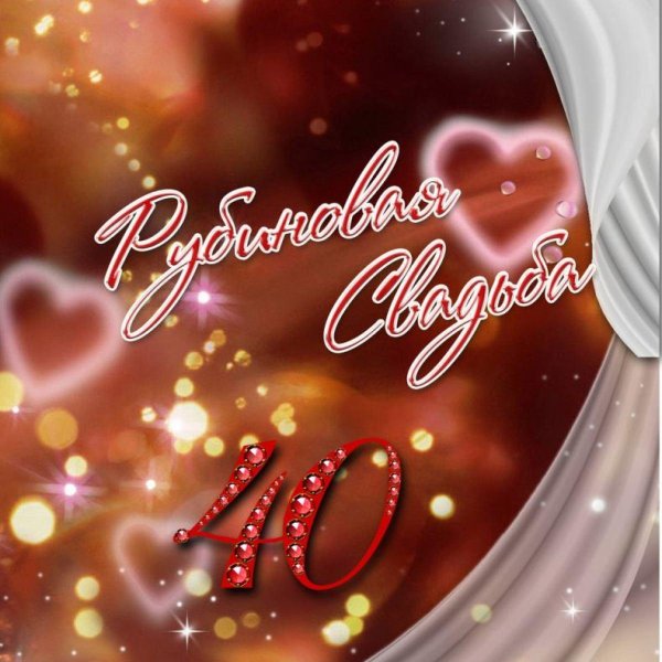 рубиновая свадьба открытки красивые