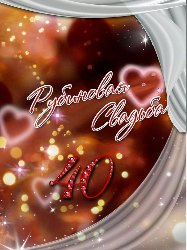 рубиновая свадьба открытки красивые