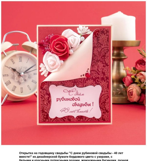 открытка на рубиновую свадьбу