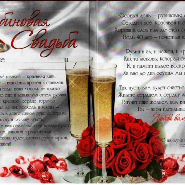 40 лет свадьбы поздравления