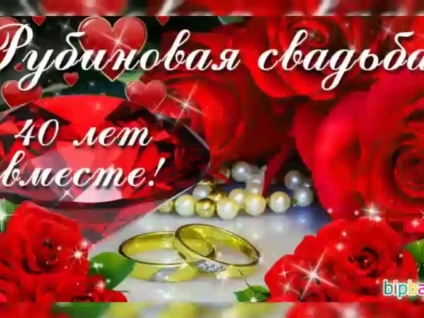 с рубиновой свадьбой