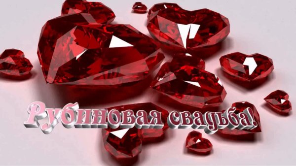 рубиновая свадьба