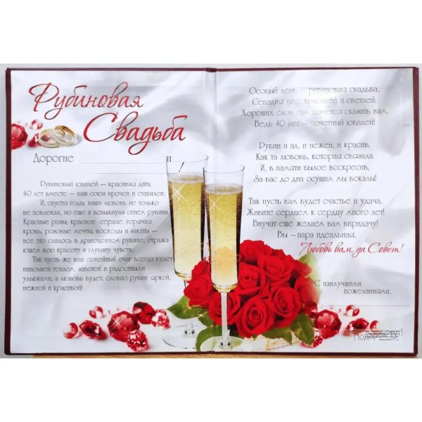 рубиновая свадьба открытки красивые