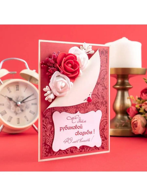открытка на рубиновую свадьбу