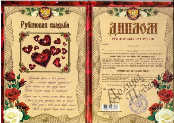 рубиновая свадьба диплом