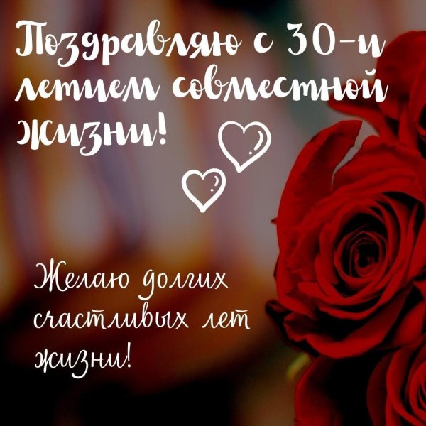 с 30 летием совместной жизни