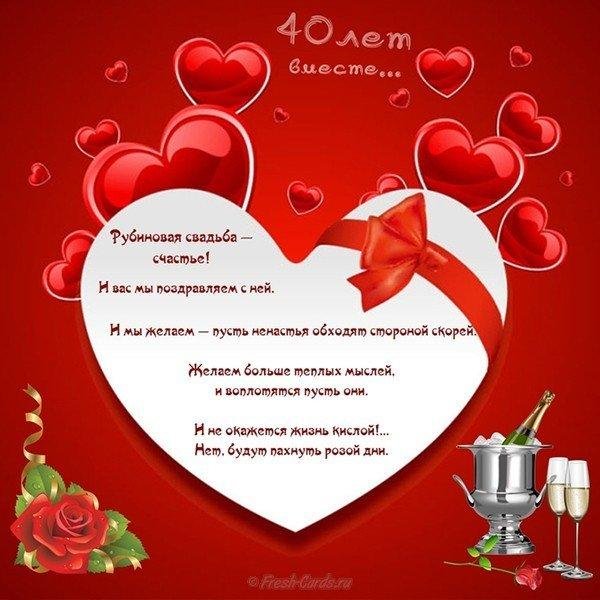 40 лет рубиновая свадьба