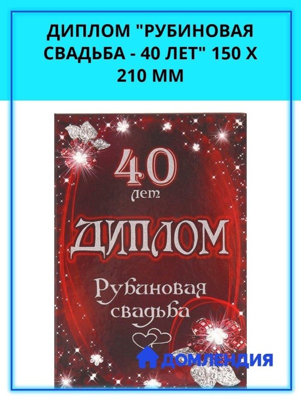 рубиновая свадьба диплом